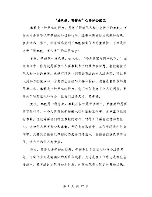 “讲奉献、有作为”心得体会范文(5篇)