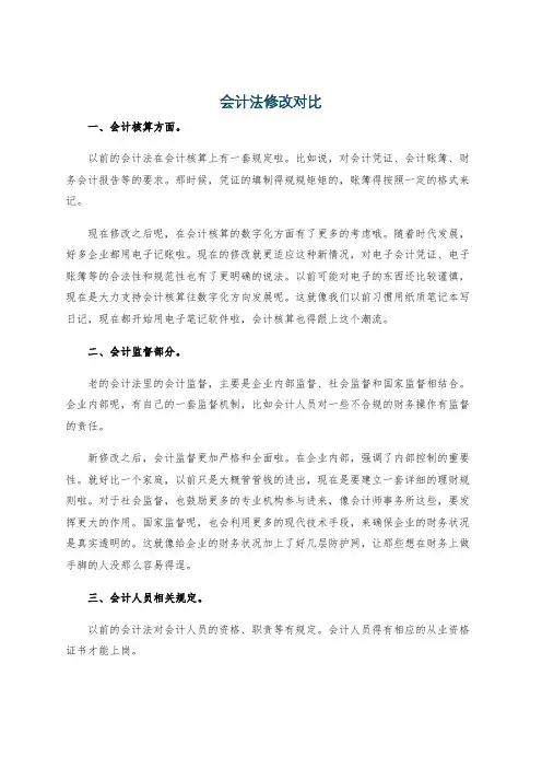会计法修改对比