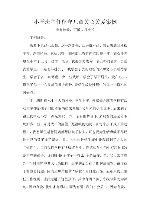 小学班主任留守儿童关心关爱案例
