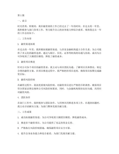 融资部员工工作总结范文(3篇)