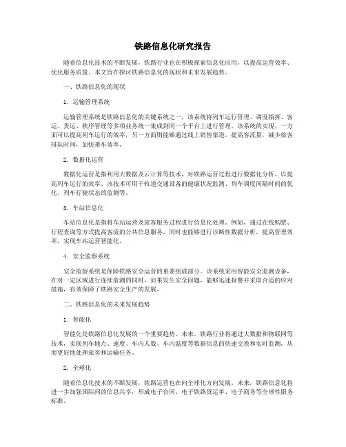铁路信息化研究报告