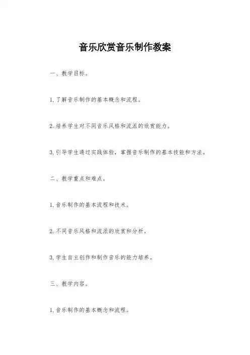音乐欣赏音乐制作教案