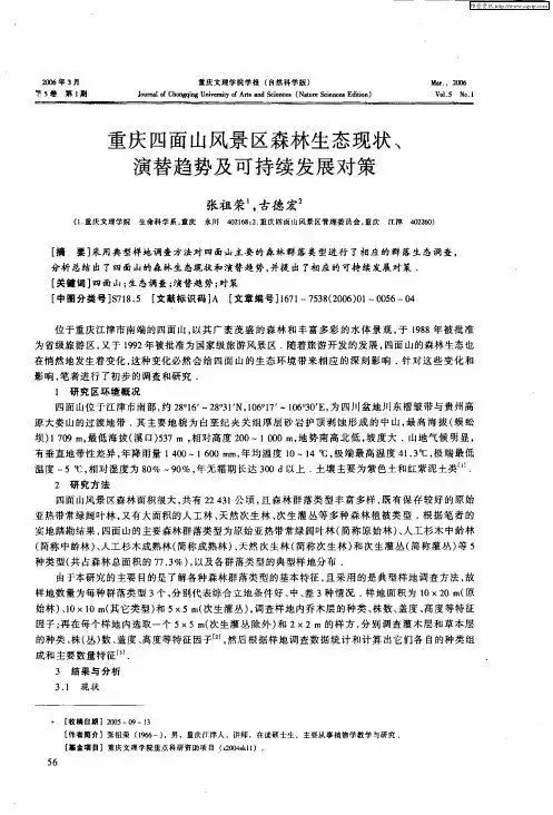 重庆四面山风景区森林生态现状、演替趋势及可持续发展对策