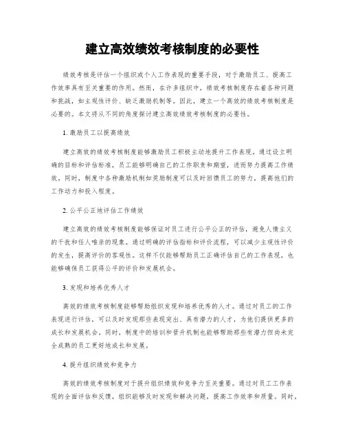 建立高效绩效考核制度的必要性