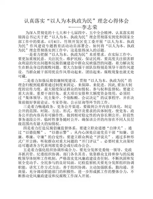 认真落实“以人为本执政为民”理念心得体会