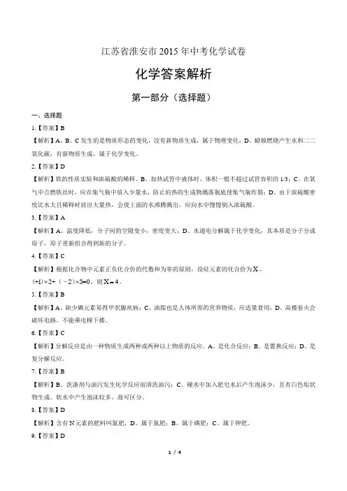 2015年江苏省淮安市中考化学试卷答案解析-答案
