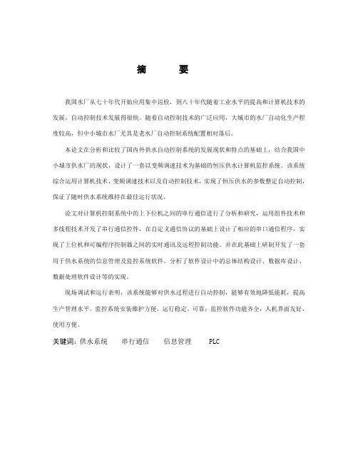 毕业设计68基于变频调速技术的恒压供水计算机监控系统