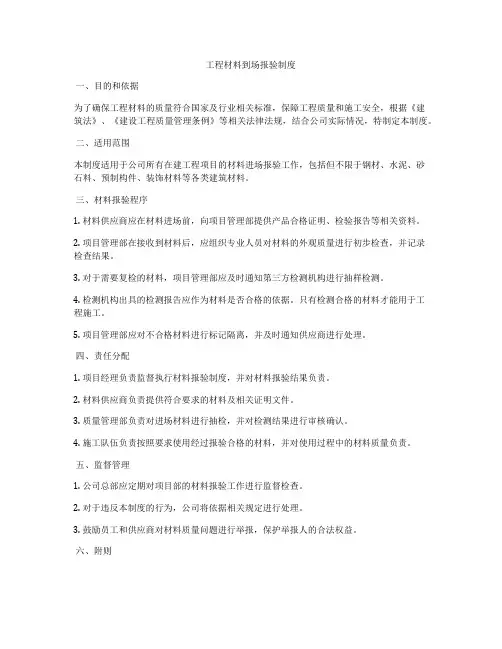 工程材料到场报验制度