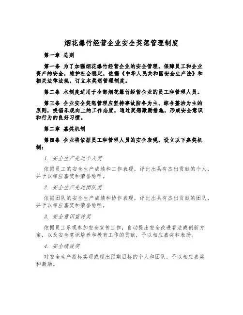 烟花爆竹经营企业安全奖惩管理制度
