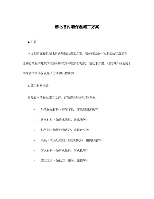 湖北省内墙保温施工方案