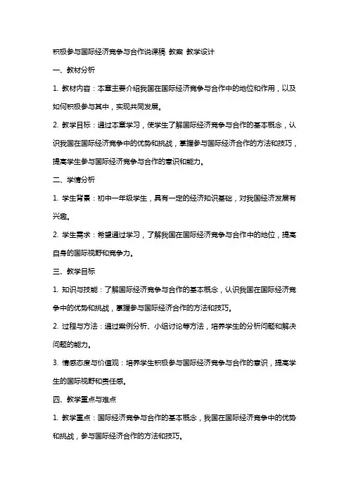 积极参与国际经济竞争与合作 说课稿  教案 教学设计