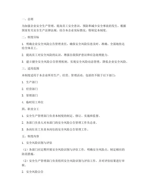 企业安全风险公告管理制度