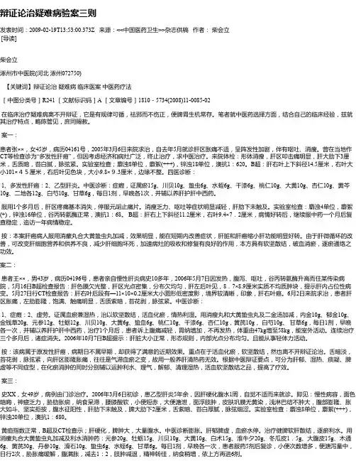 辩证论治疑难病验案三则