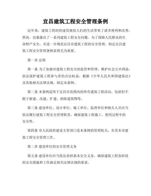 宜昌建筑工程安全管理条例