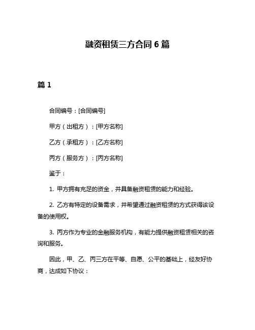 融资租赁三方合同6篇