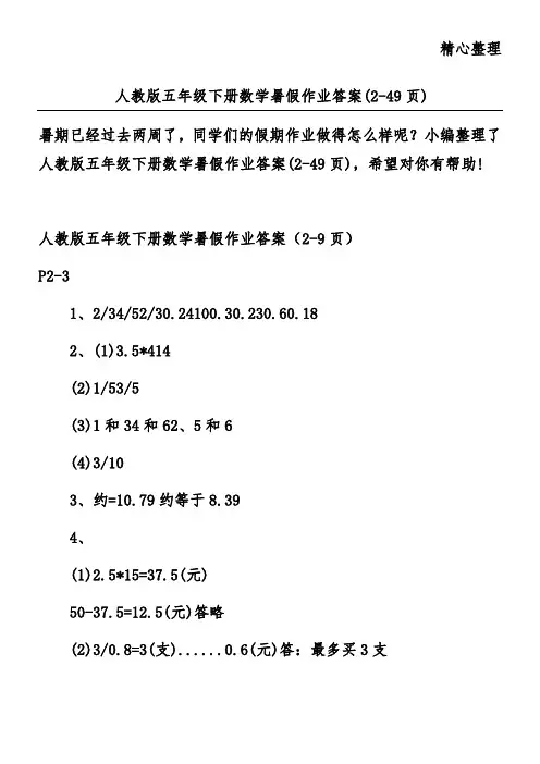 人教版五年级下册数学暑假作业答案(2-49页)