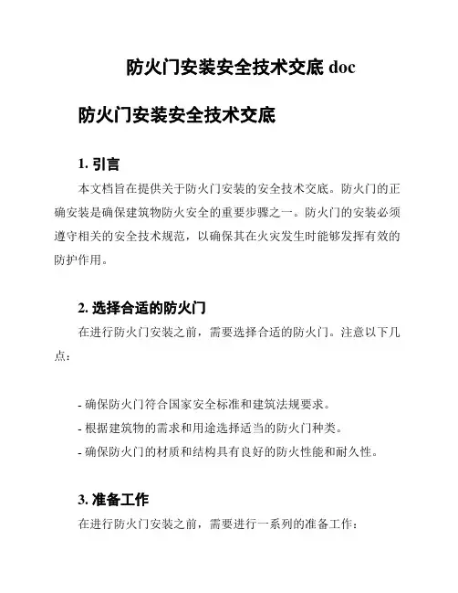 防火门安装安全技术交底doc