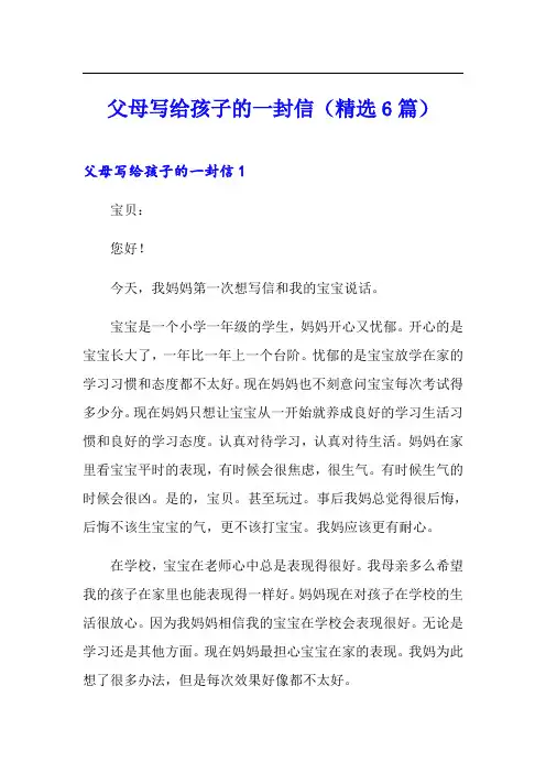 父母写给孩子的一封信(精选6篇)