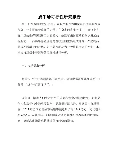 奶牛场可行性研究报告