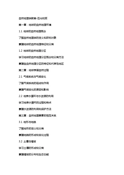 自然地理学教案伍光和版