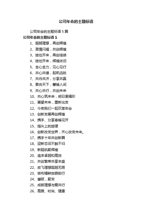 公司年会的主题标语5篇