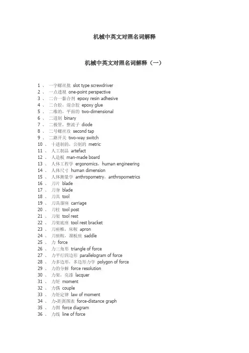 机械中英文对照名词解释