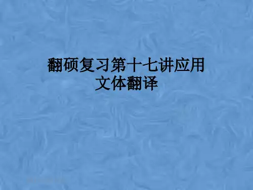 翻硕复习第十七讲应用文体翻译