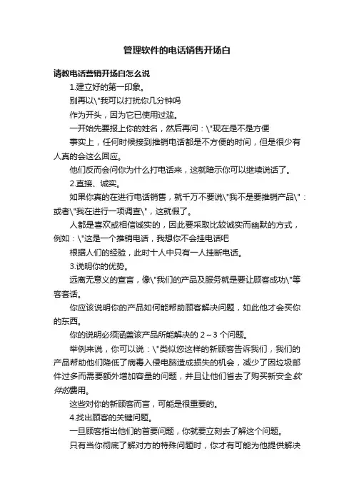 管理软件的电话销售开场白