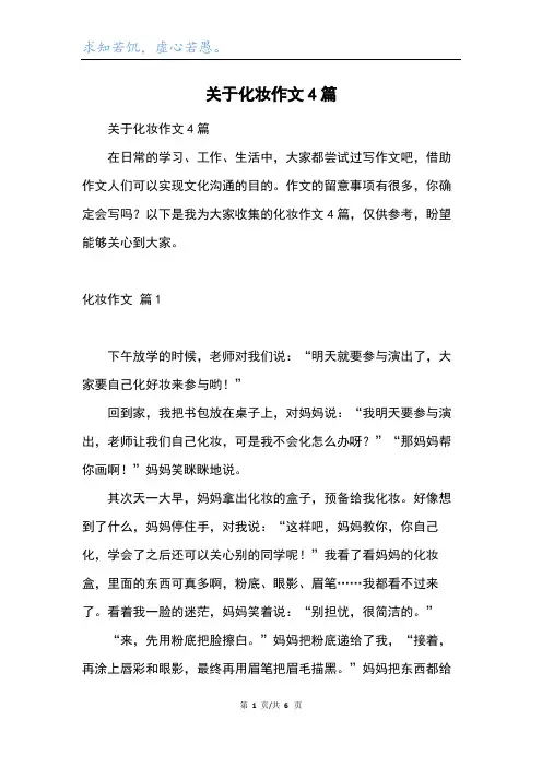 关于化妆作文4篇