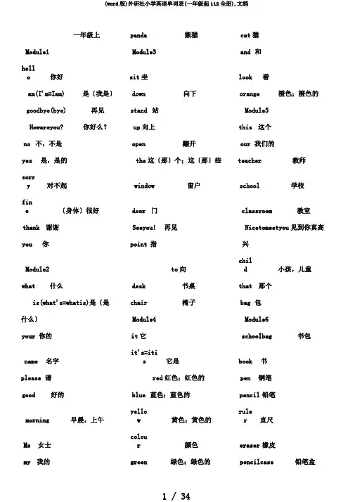 (word版)外研社小学英语单词表(一年级起112全册),文档