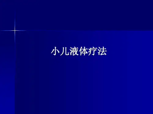 液体疗法时常用补液溶液