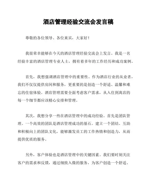 酒店管理经验交流会发言稿