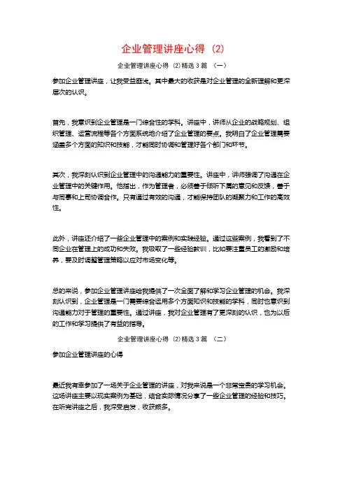 企业管理讲座心得3篇