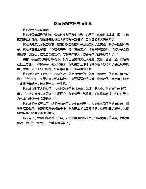 秋姑娘给大树写信作文