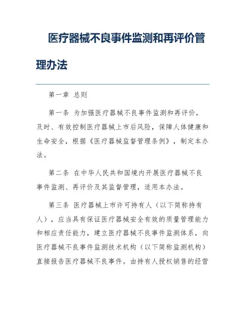 医疗器械不良事件监测和再评价管理办法