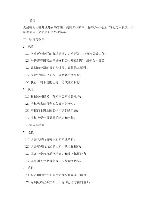 公司驻外业务员管理制度