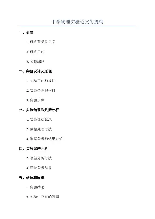 中学物理实验论文的提纲