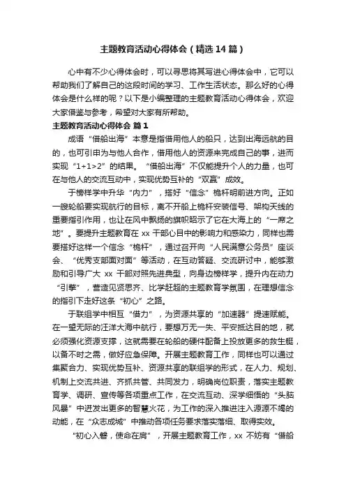 主题教育活动心得体会（精选14篇）