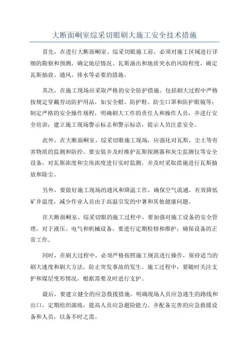 大断面峒室综采切眼刷大施工安全技术措施
