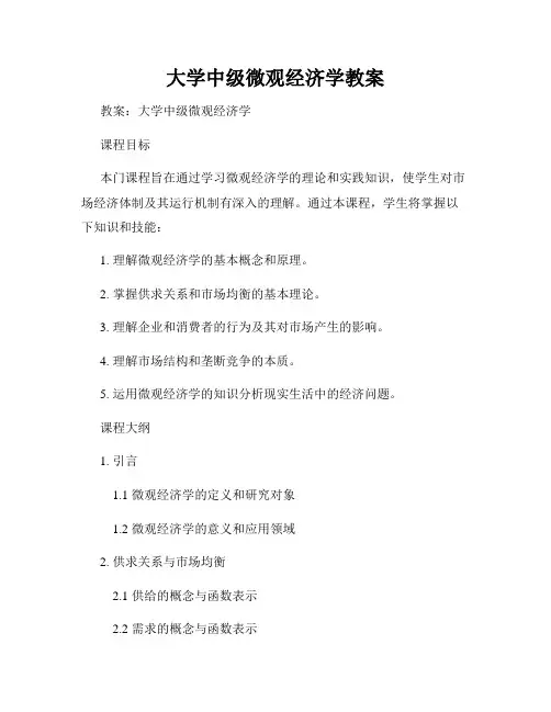 大学中级微观经济学教案