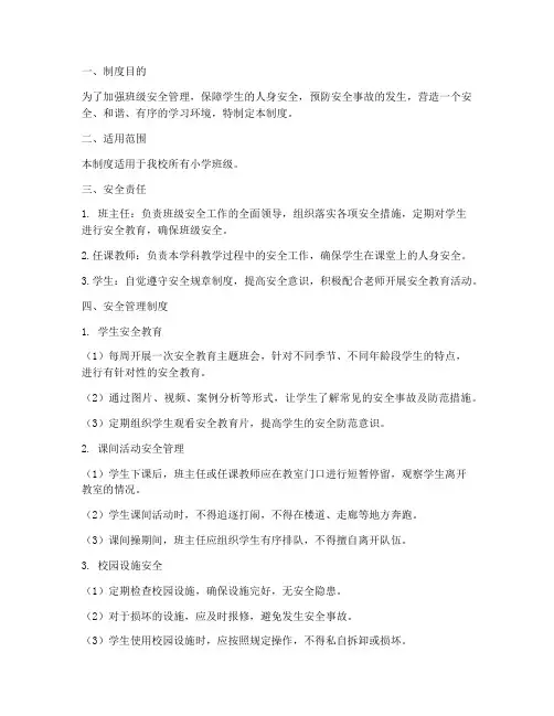 小学班级每周安全管理制度