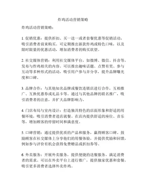 炸鸡活动营销策略