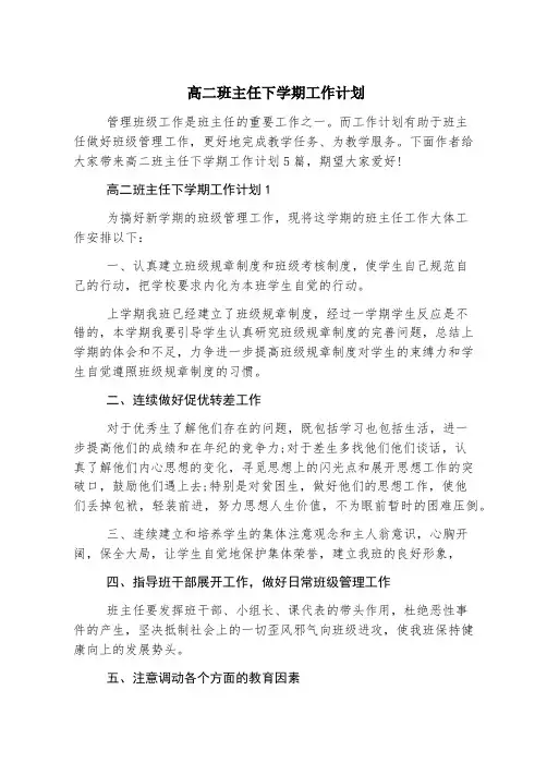 高二班主任下学期工作计划