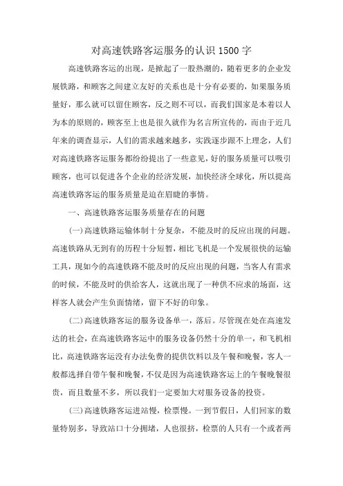 对高速铁路客运服务的认识1500字