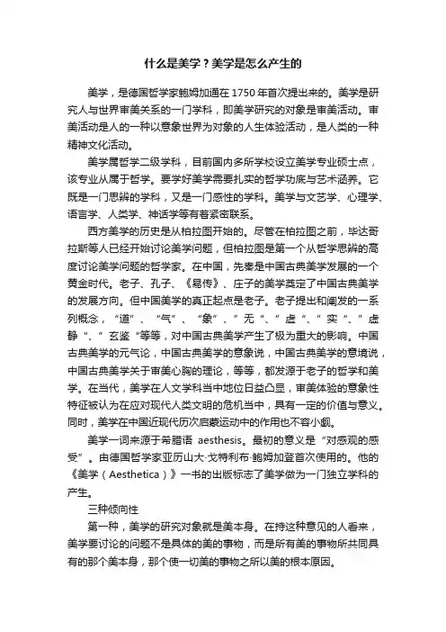 什么是美学？美学是怎么产生的