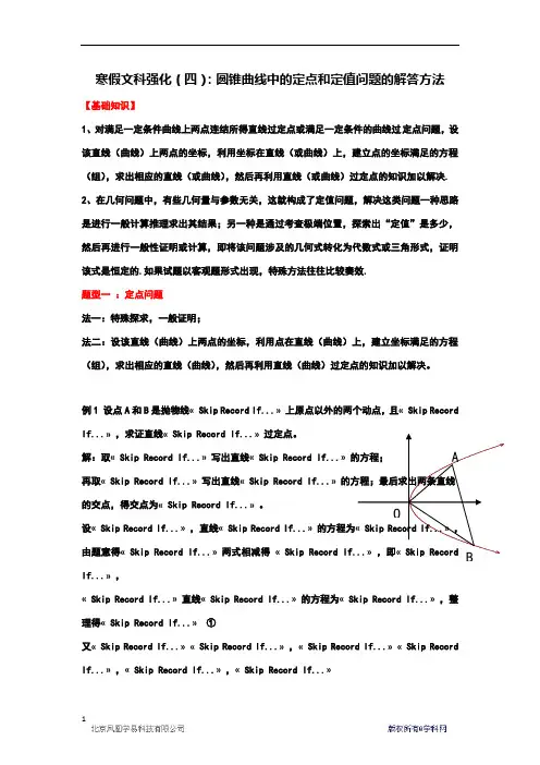圆锥曲线中的定点和定值问题的解题方法