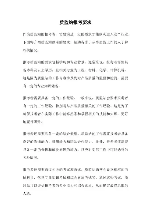 质监站报考要求