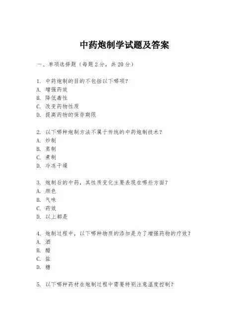 中药炮制学试题及答案