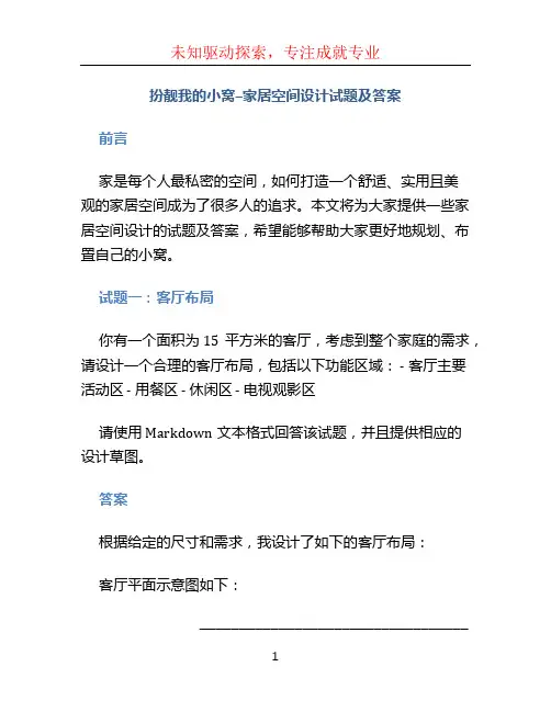 扮靓我的小窝--家居空间设计试题及答案