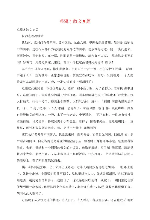 冯骥才散文9篇